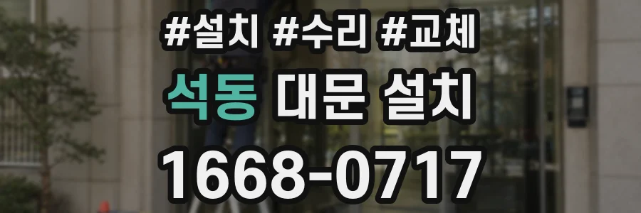 석동 대문 설치
