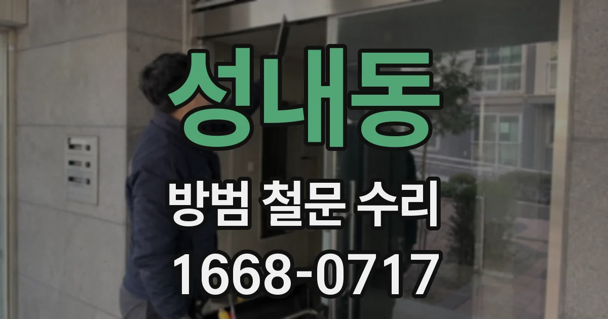 성내동 방범 철문 수리
