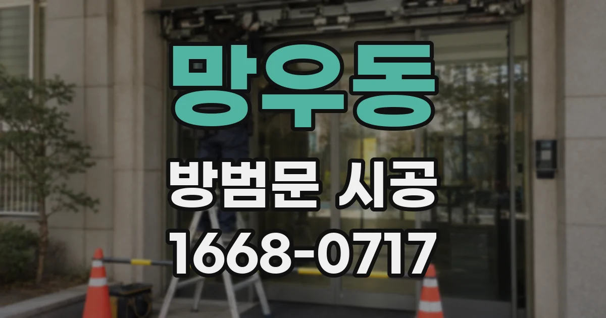 망우동 방범문 시공