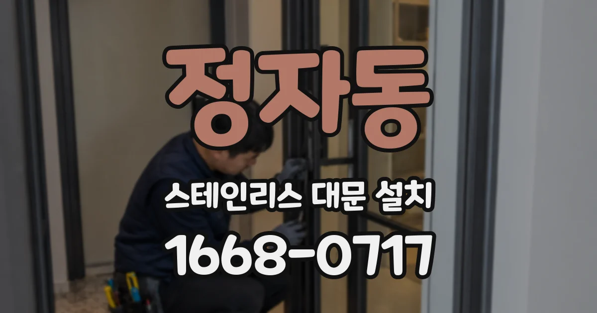 정자동 스테인리스 대문 설치