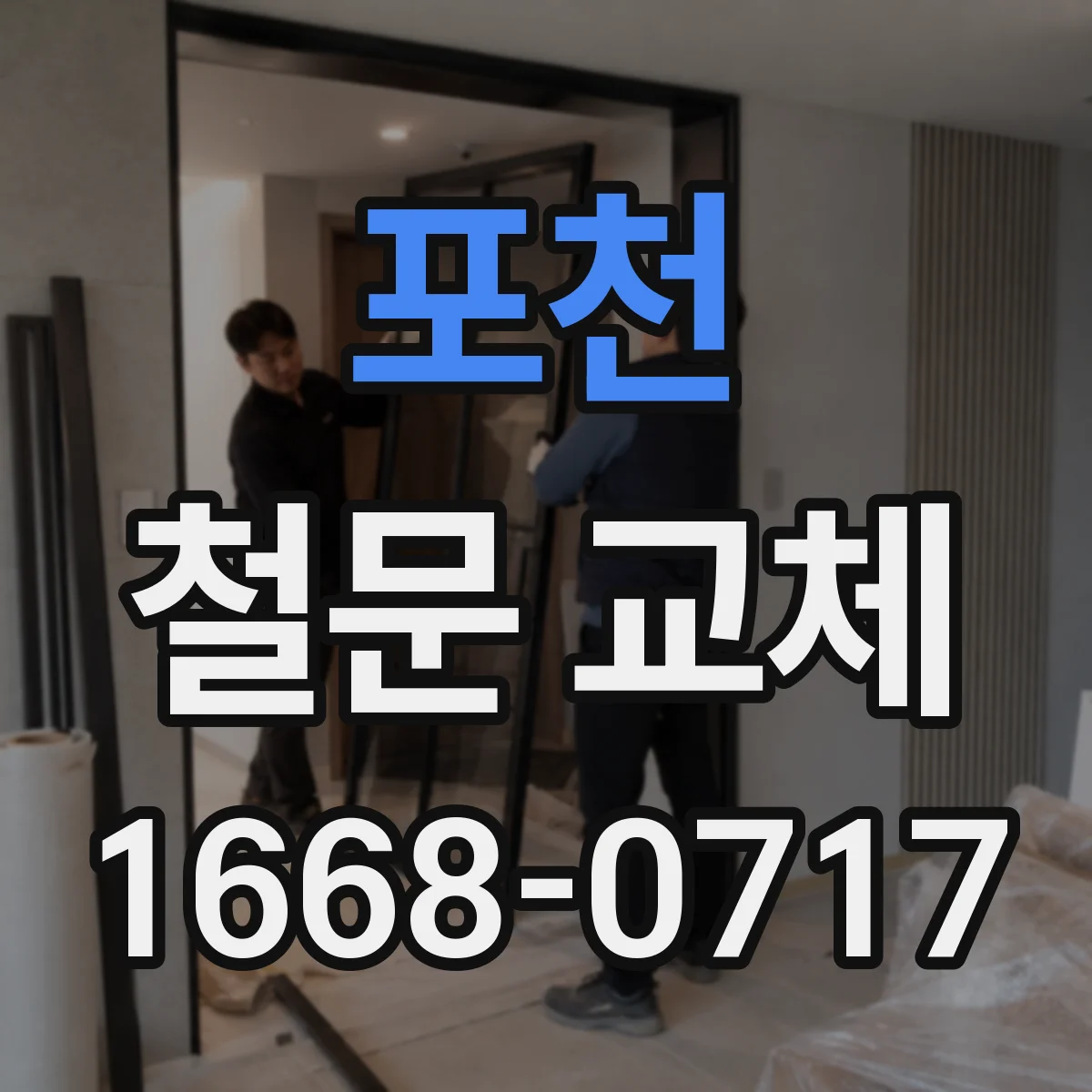 포천 철문 교체