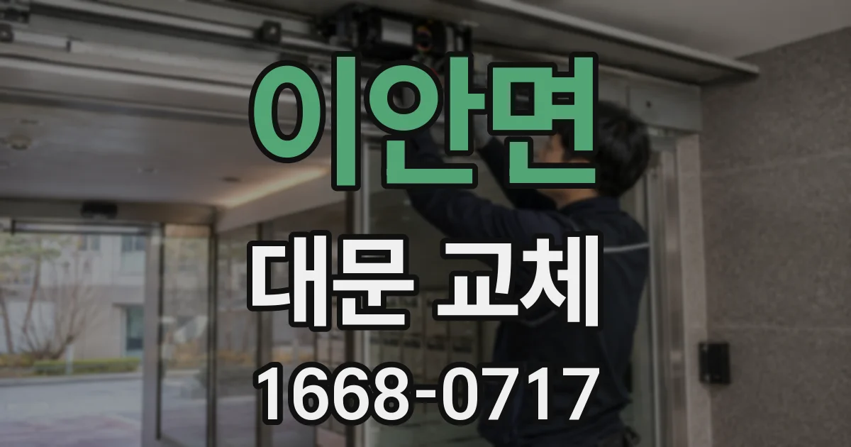 이안면 대문 교체