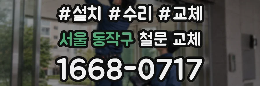 서울 동작구 철문 교체