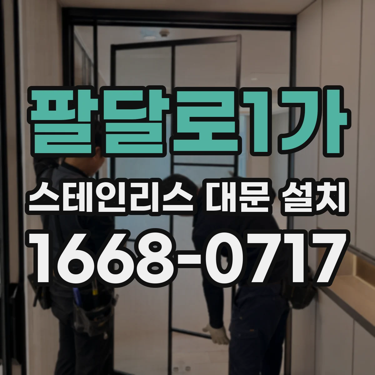 팔달로1가 스테인리스 대문 설치