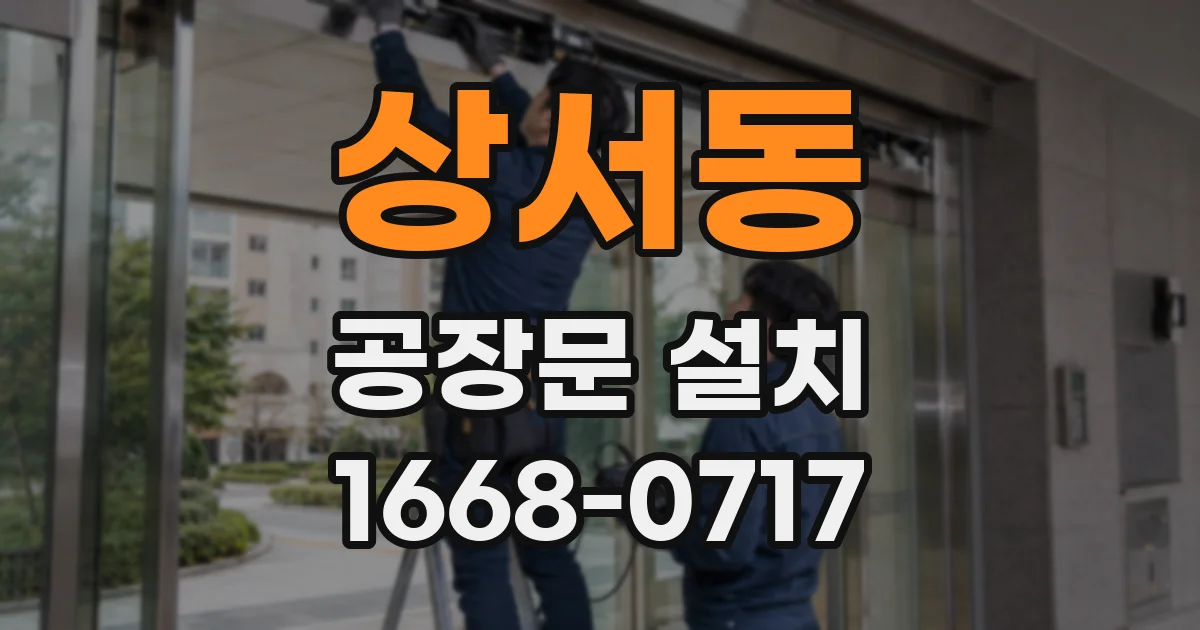 상서동 공장문 설치