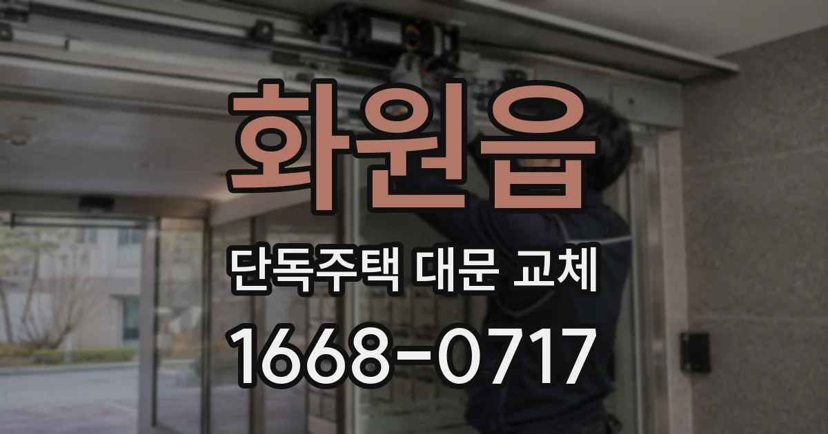 화원읍 단독주택 대문 교체