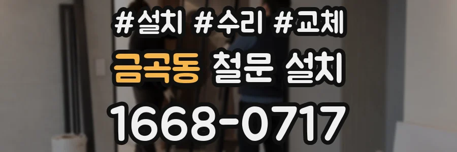 금곡동 철문 설치