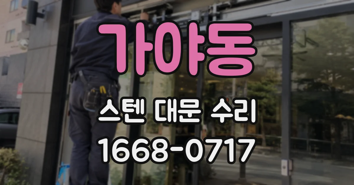 가야동 스텐 대문 수리