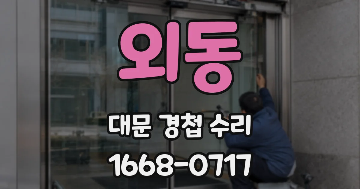 외동 대문 경첩 수리