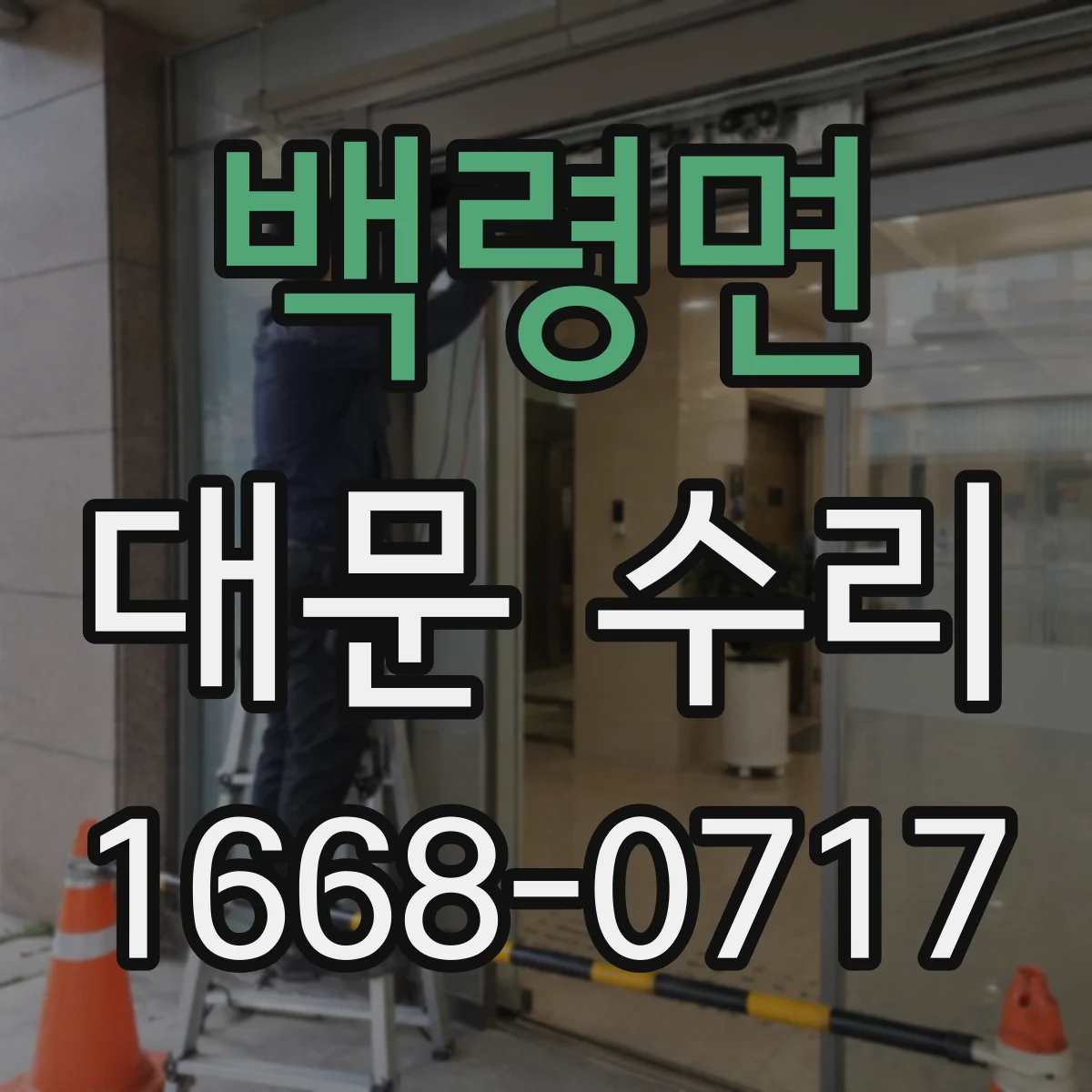 백령면 대문 수리