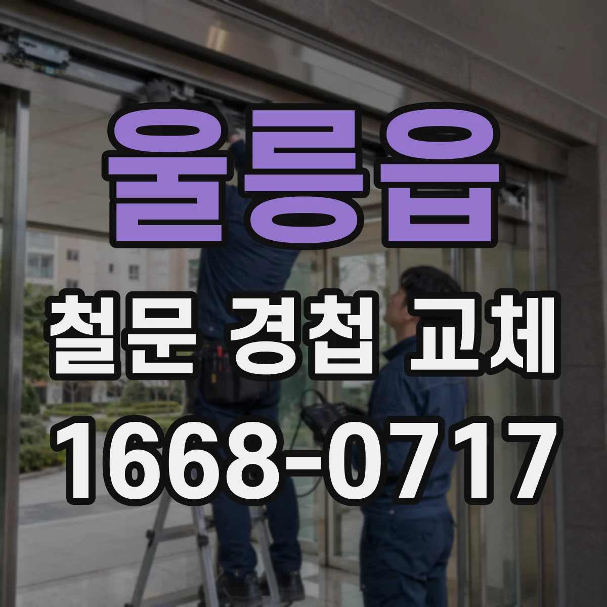 울릉읍 철문 경첩 교체