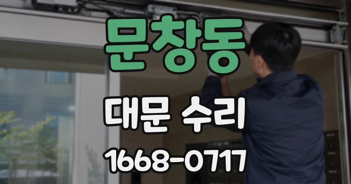 문창동 대문 수리