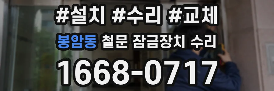 봉암동 철문 잠금장치 수리