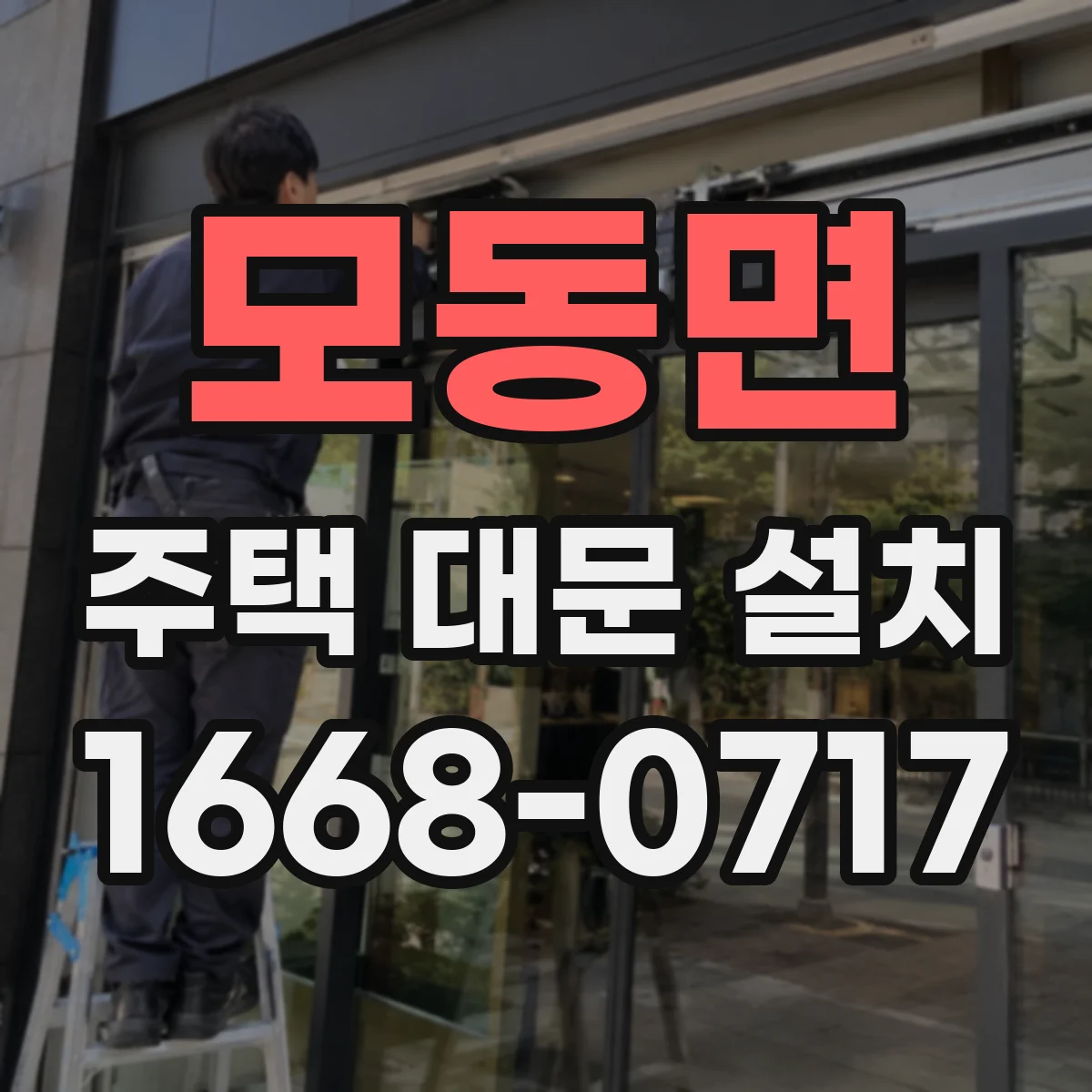 모동면 주택 대문 설치