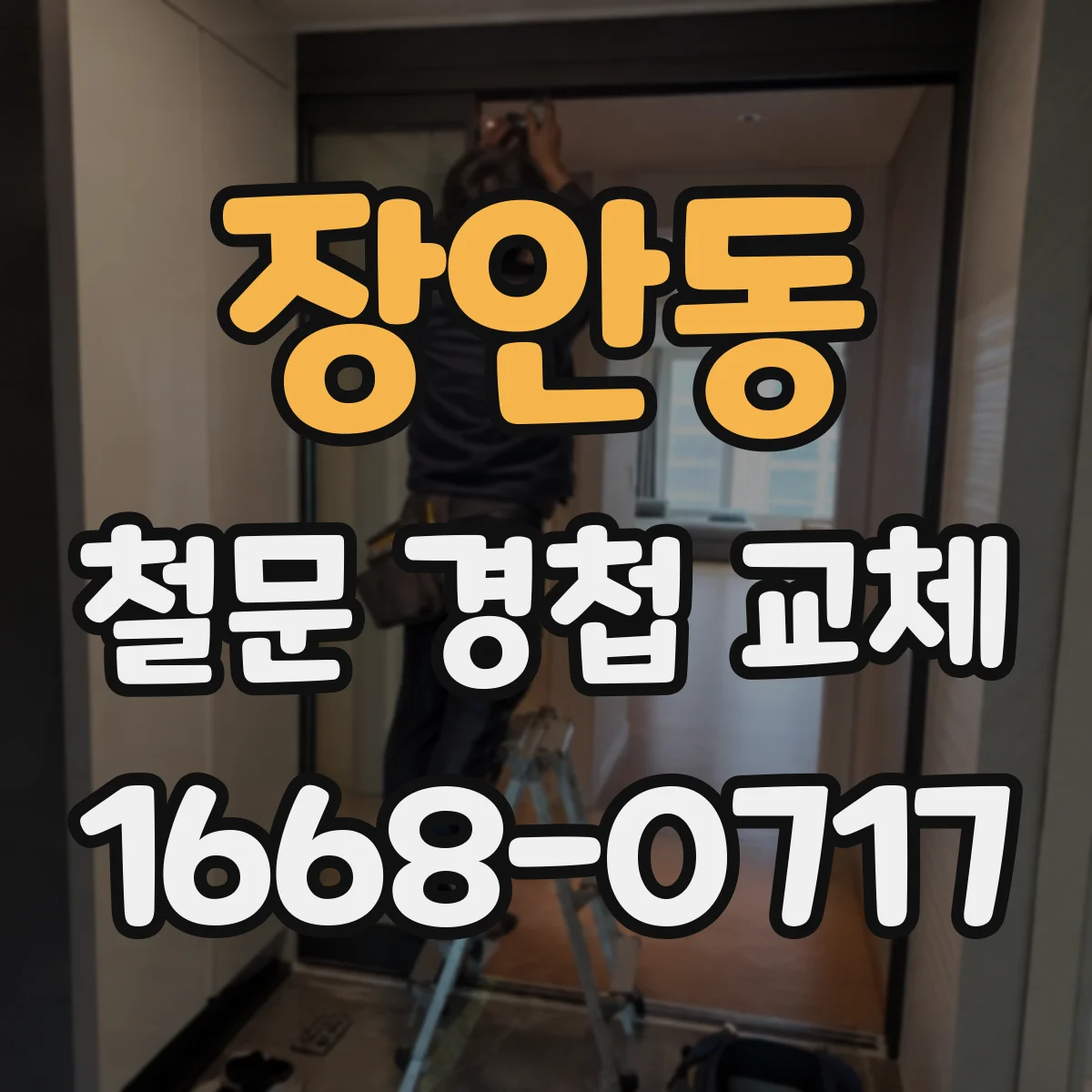 장안동 철문 경첩 교체