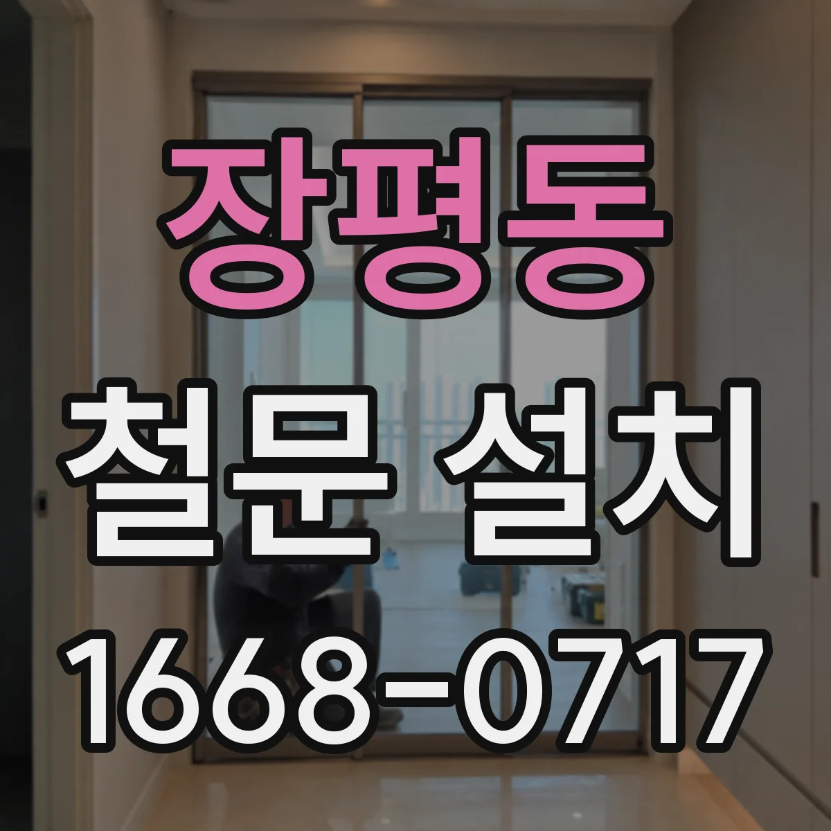 장평동 철문 설치