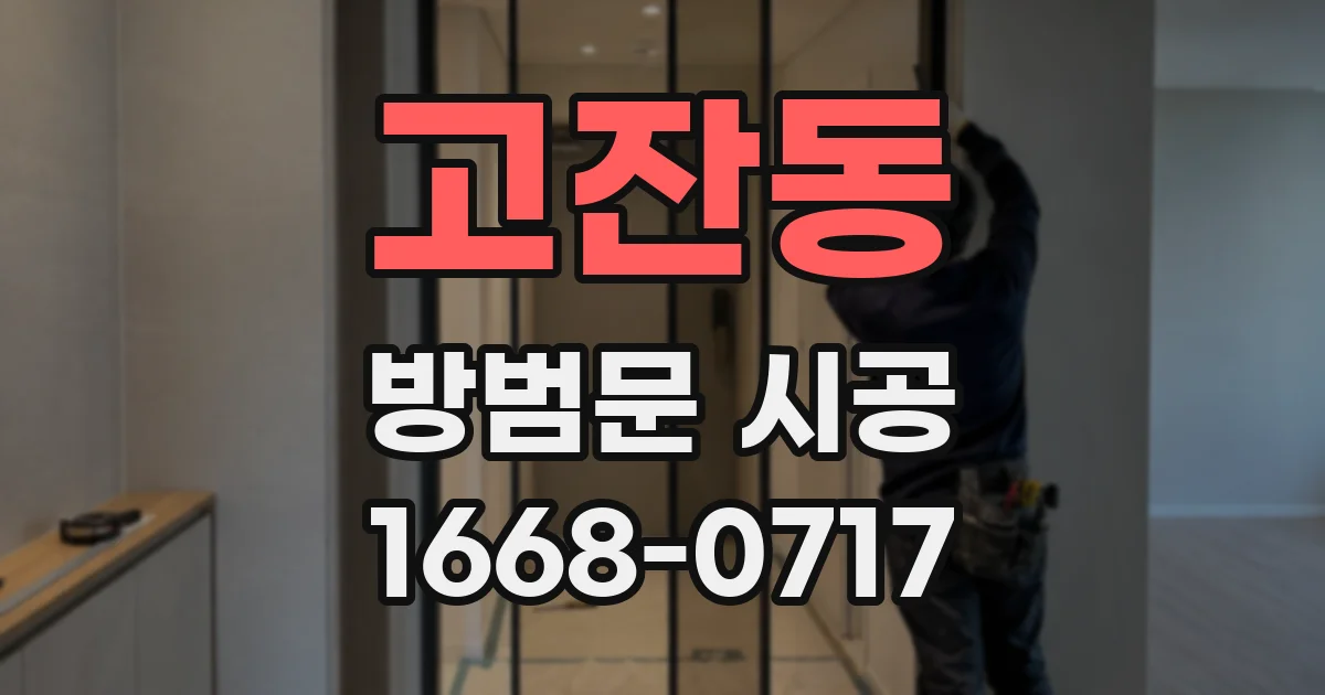 고잔동 방범문 시공