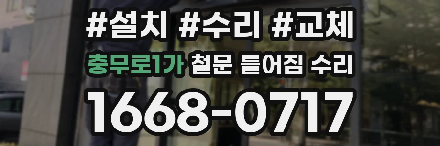 충무로1가 철문 틀어짐 수리