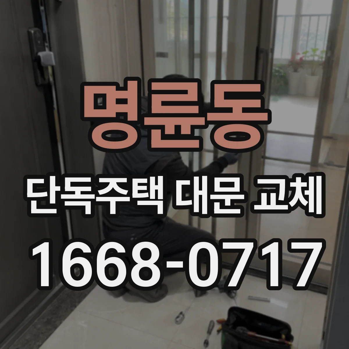 명륜동 단독주택 대문 교체