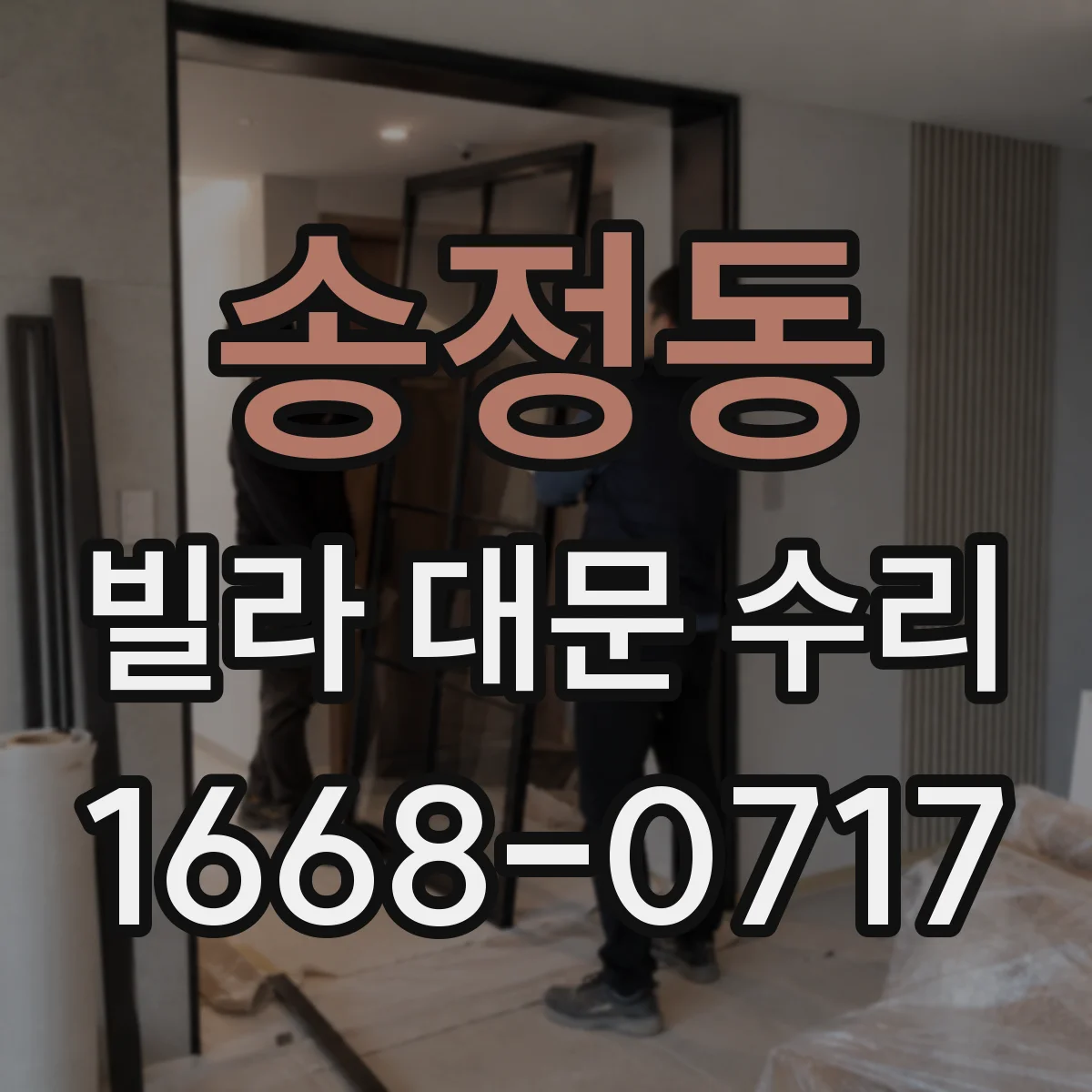 송정동 빌라 대문 수리
