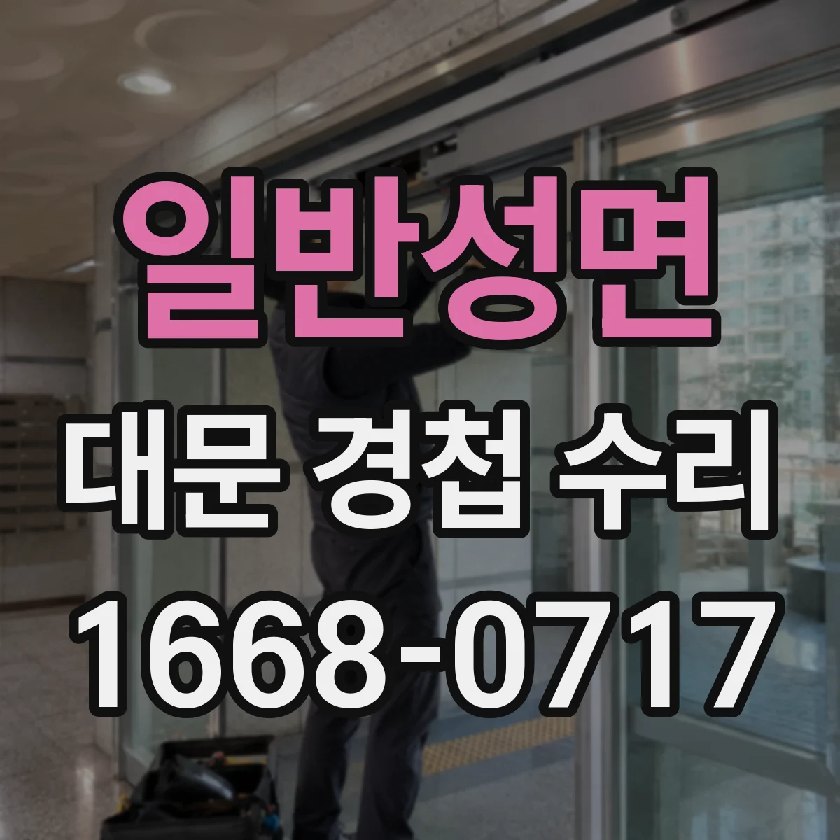 일반성면 대문 경첩 수리