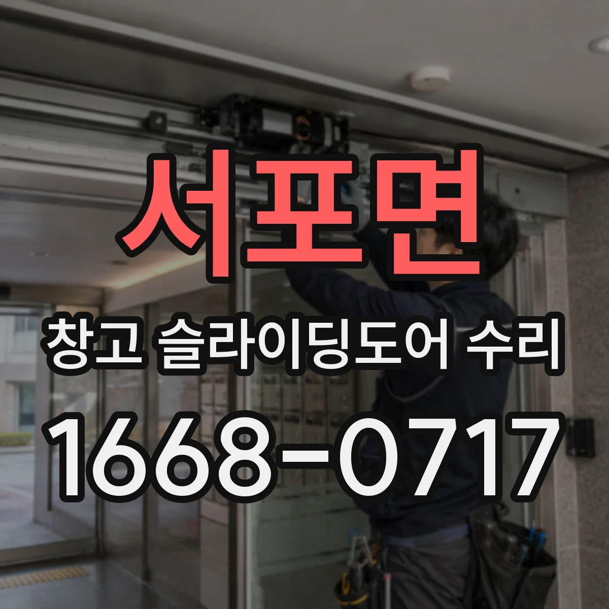 서포면 창고 슬라이딩도어 수리