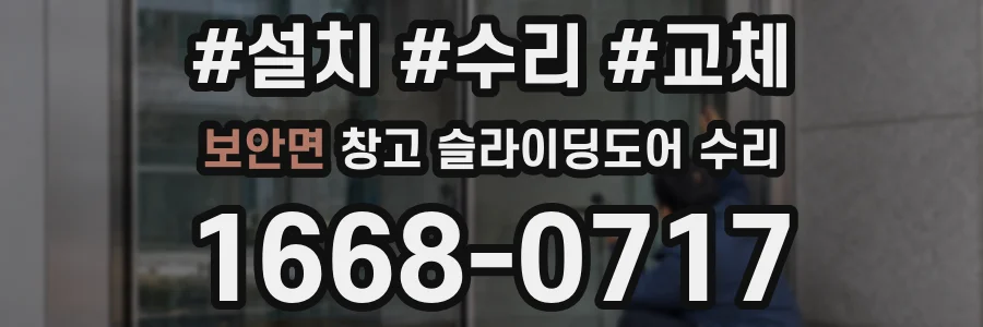 보안면 창고 슬라이딩도어 수리