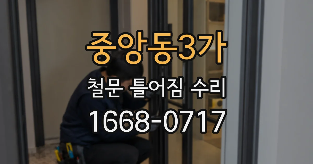 중앙동3가 철문 틀어짐 수리