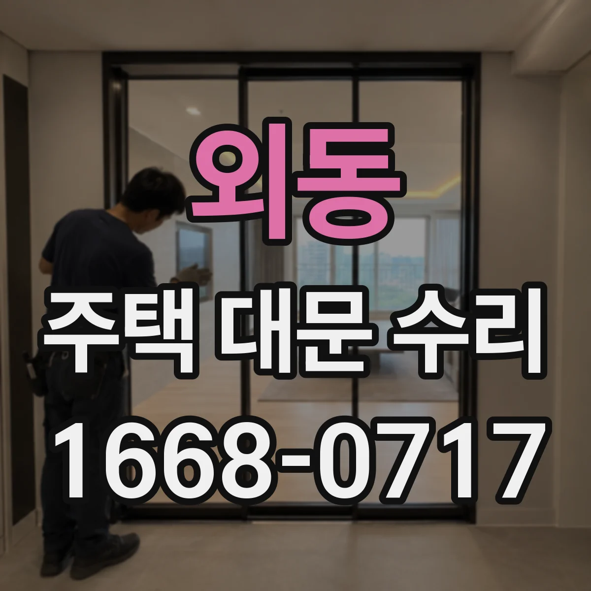 외동 주택 대문 수리