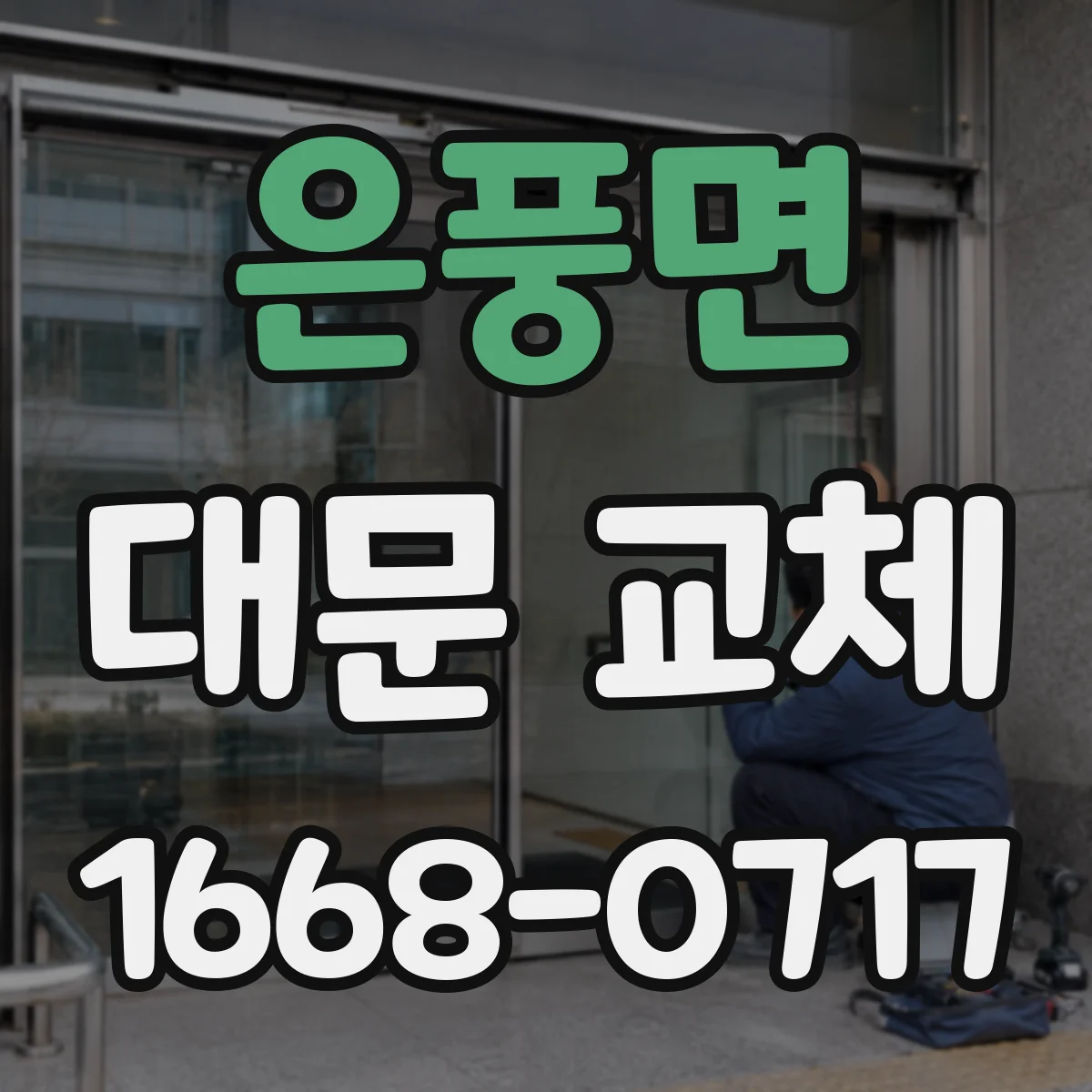 은풍면 대문 교체