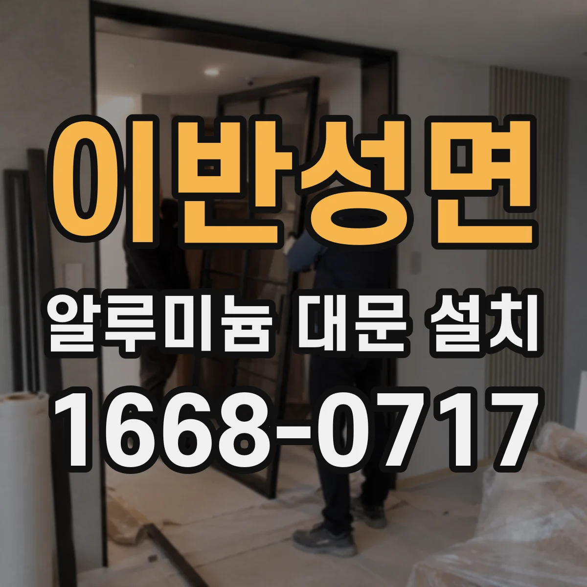 이반성면 알루미늄 대문 설치