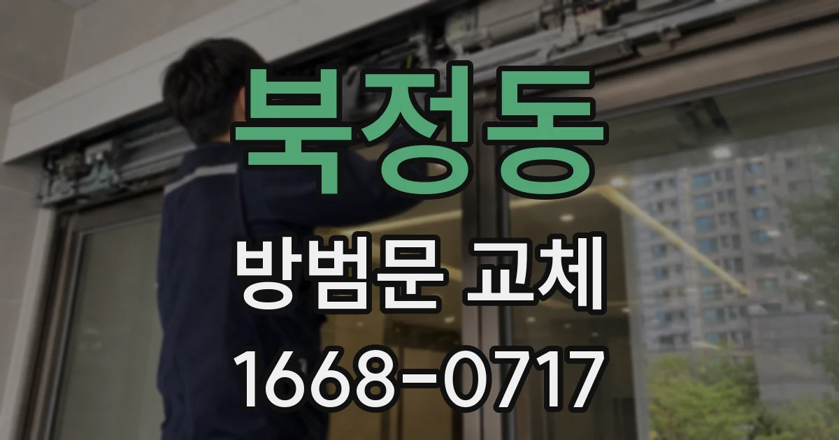 북정동 방범문 교체