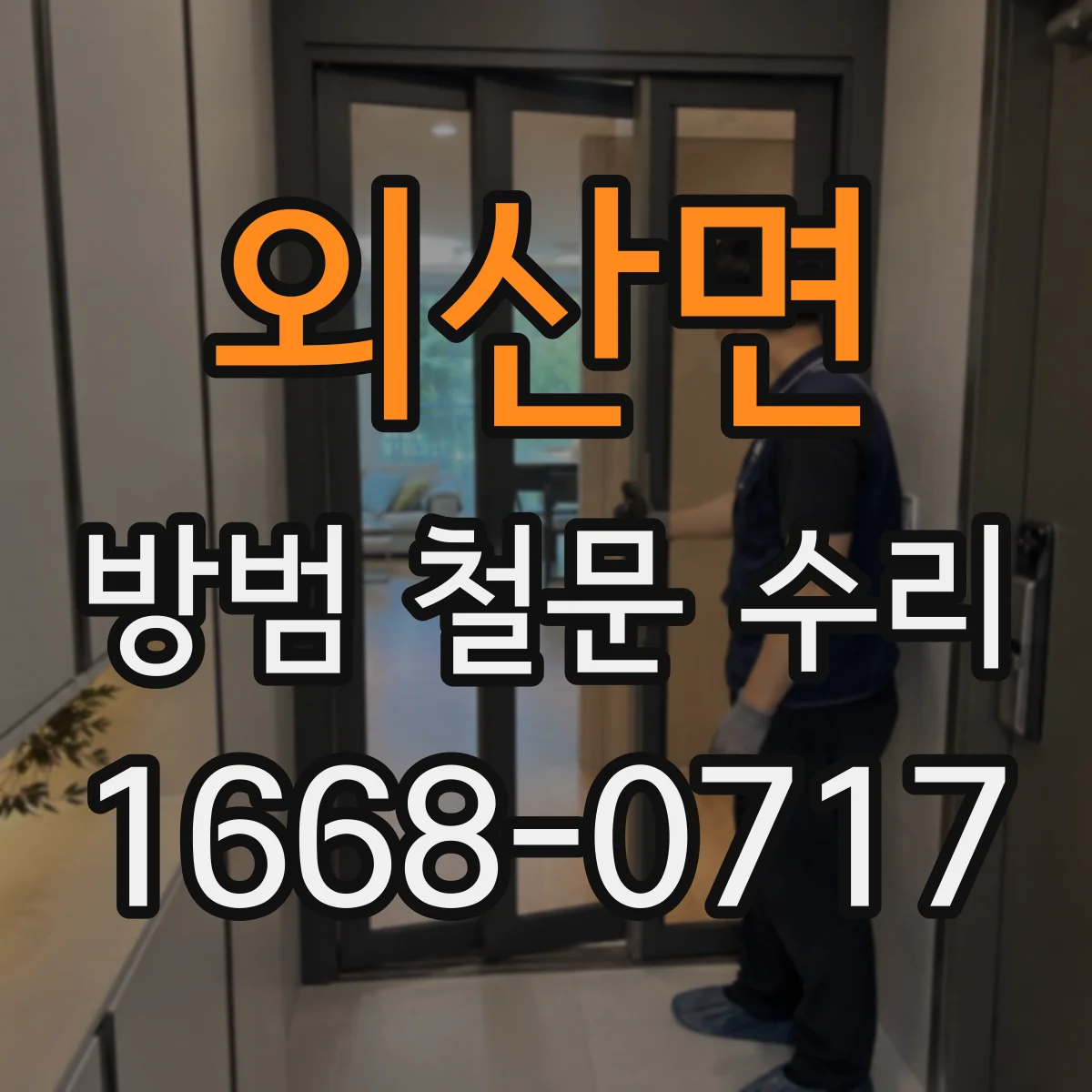 외산면 방범 철문 수리