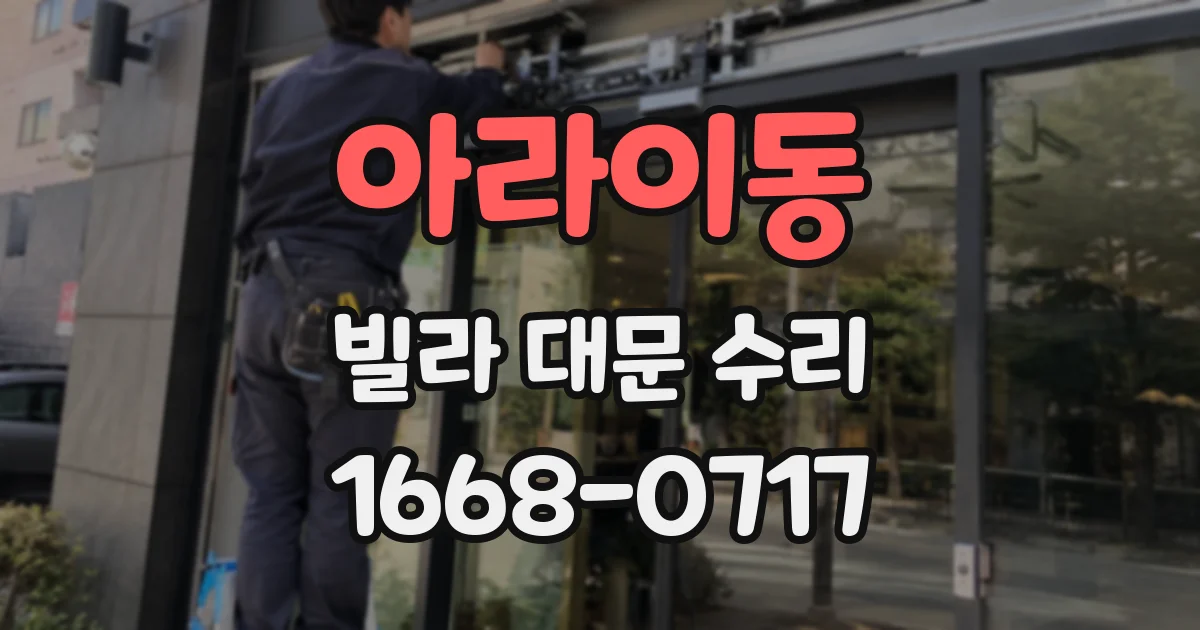 아라이동 빌라 대문 수리