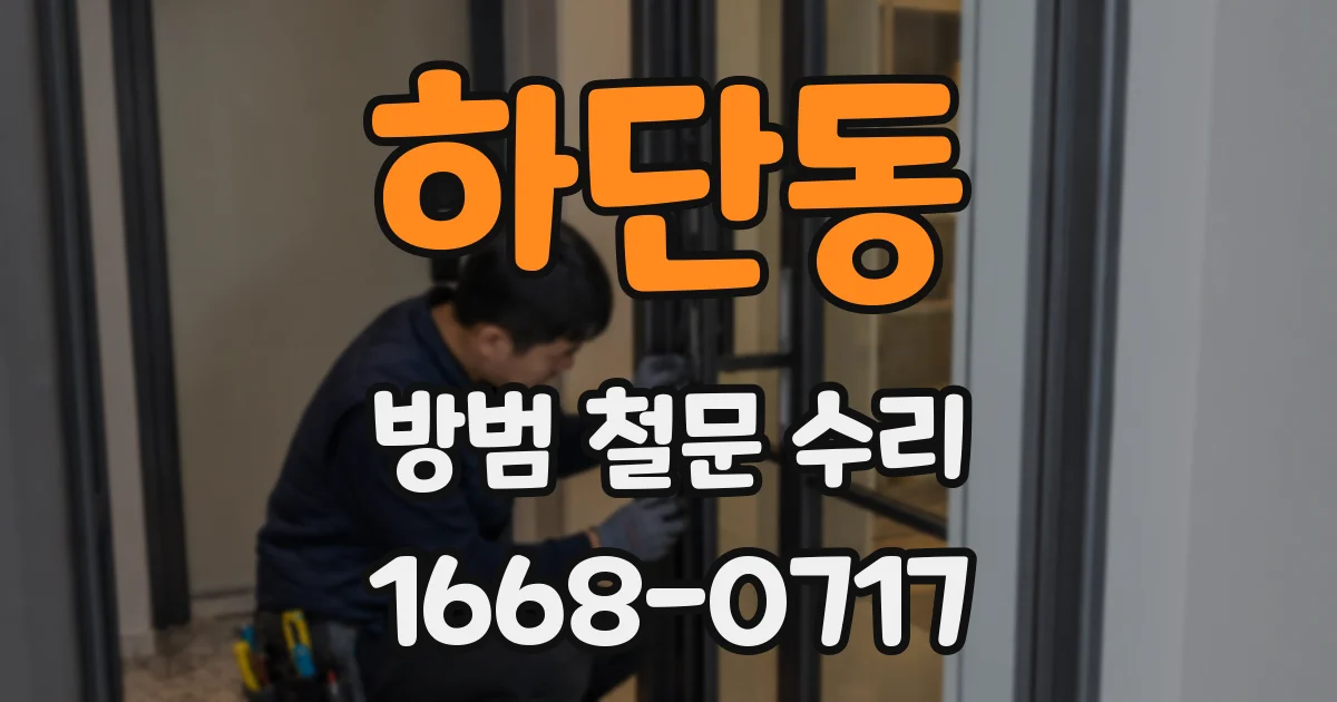 하단동 방범 철문 수리
