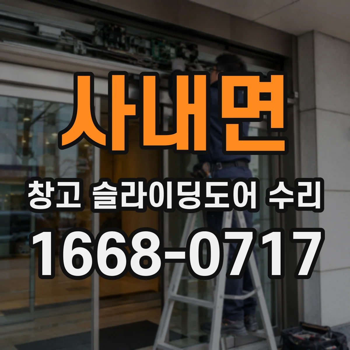 사내면 창고 슬라이딩도어 수리