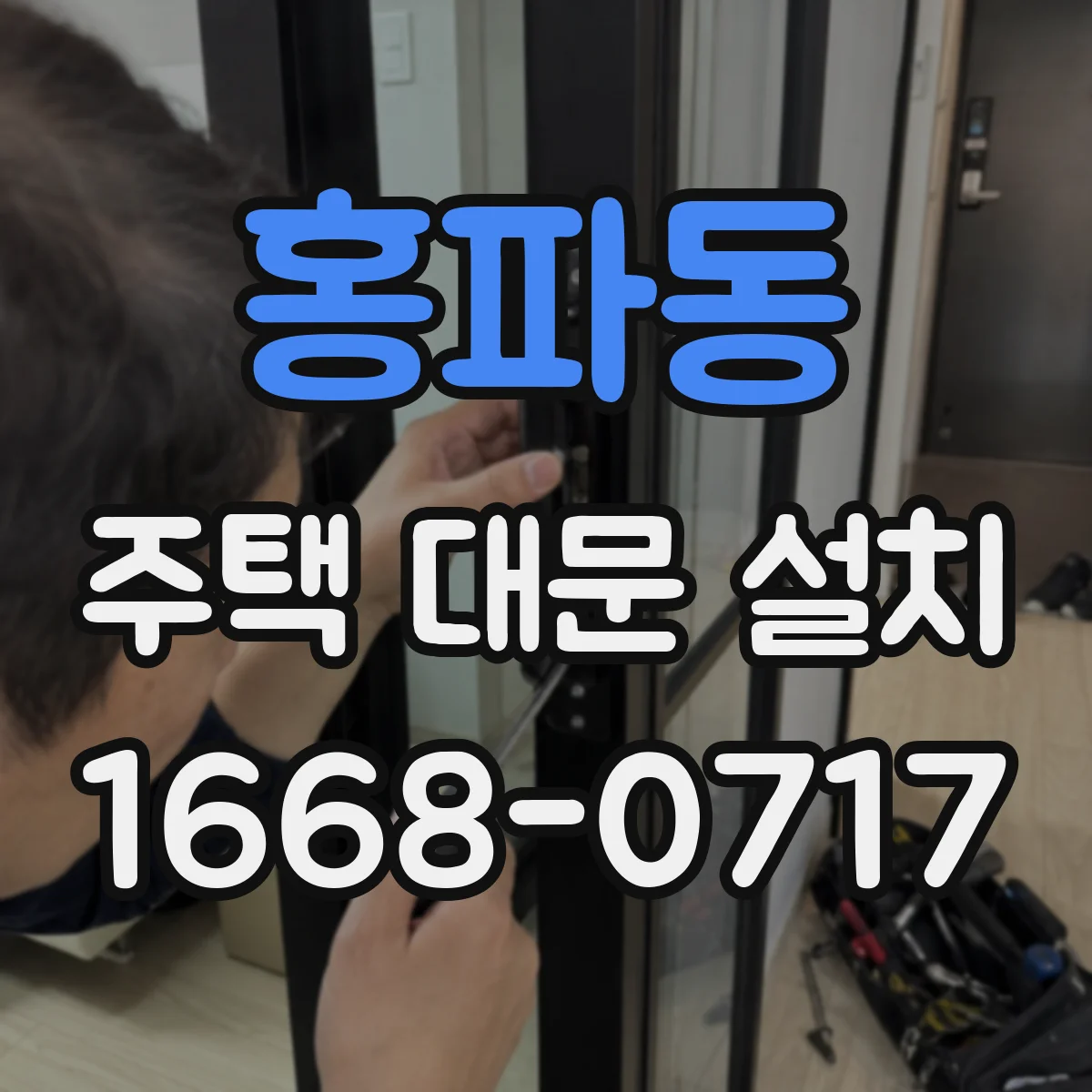 홍파동 주택 대문 설치