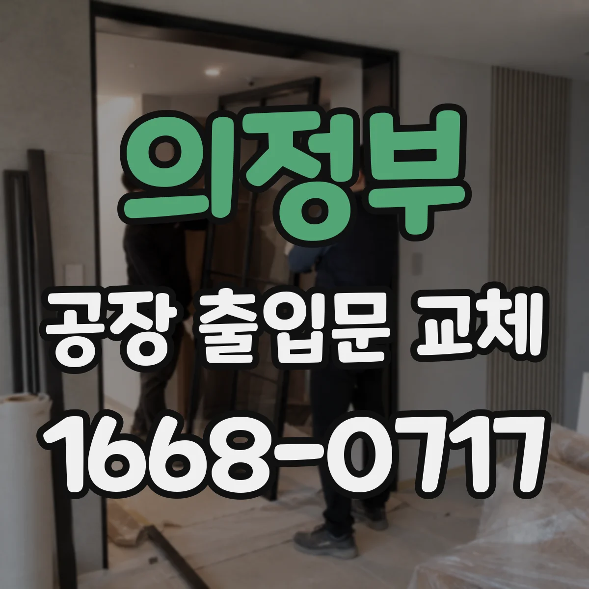 의정부 공장 출입문 교체