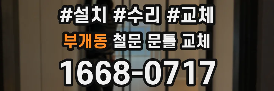 부개동 철문 문틀 교체