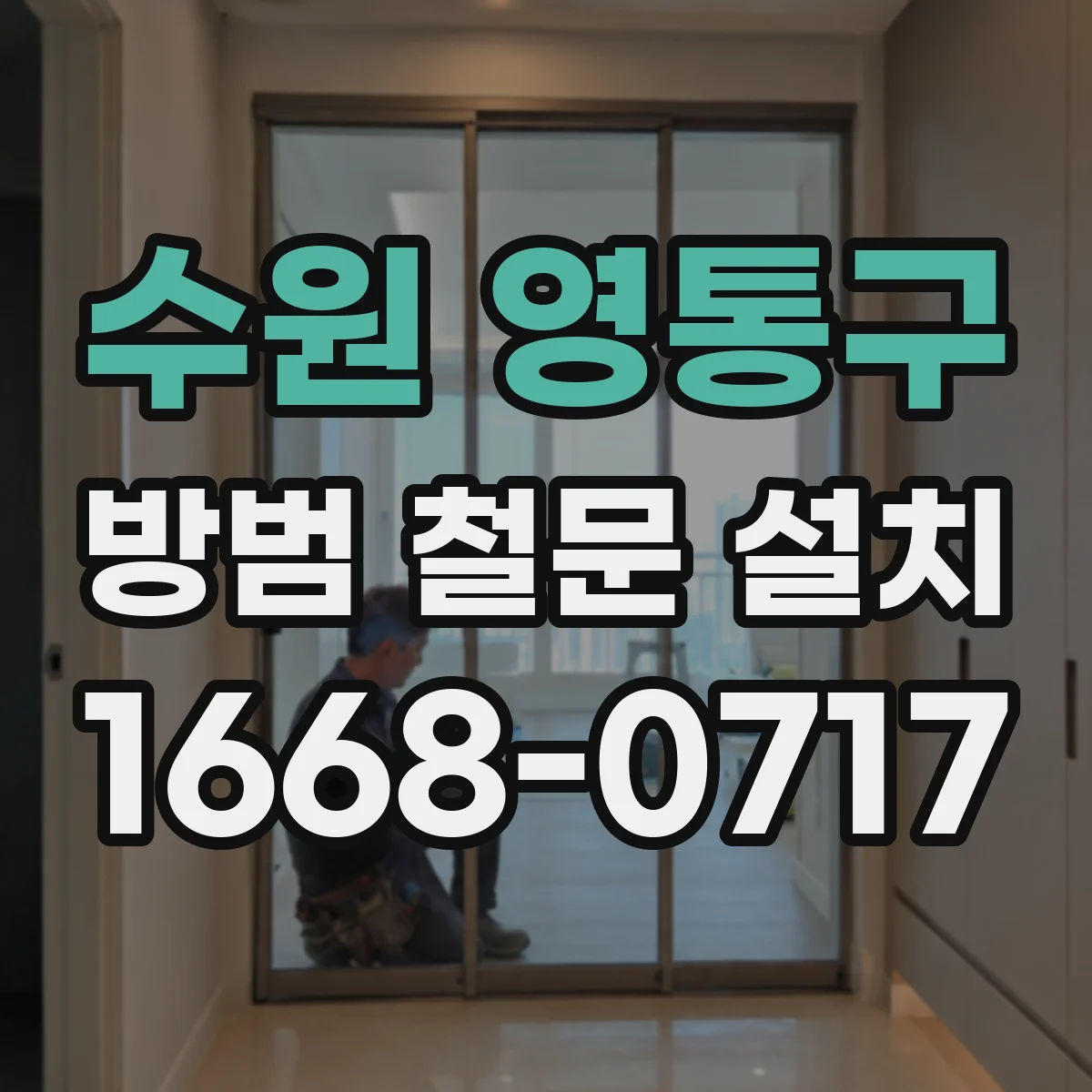 수원 영통구 방범 철문 설치