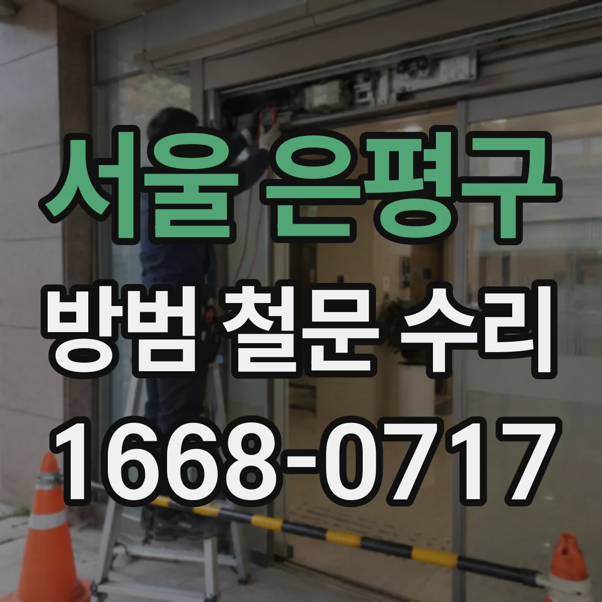 서울 은평구 방범 철문 수리
