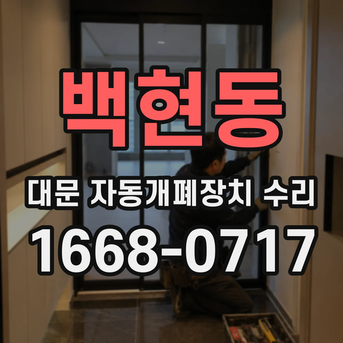 백현동 대문 자동개폐장치 수리