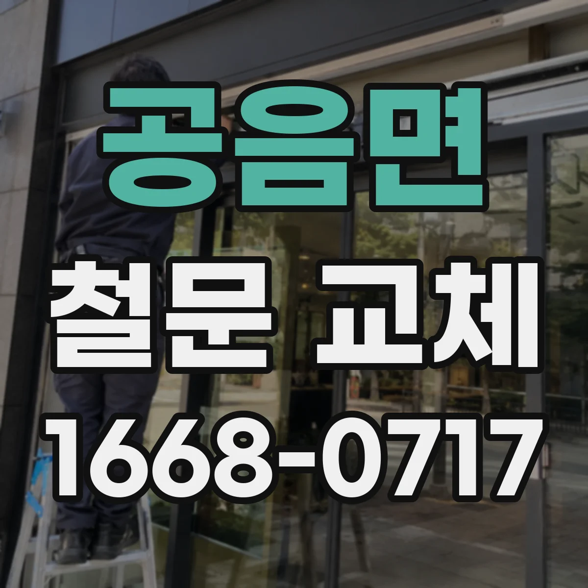 공음면 철문 교체