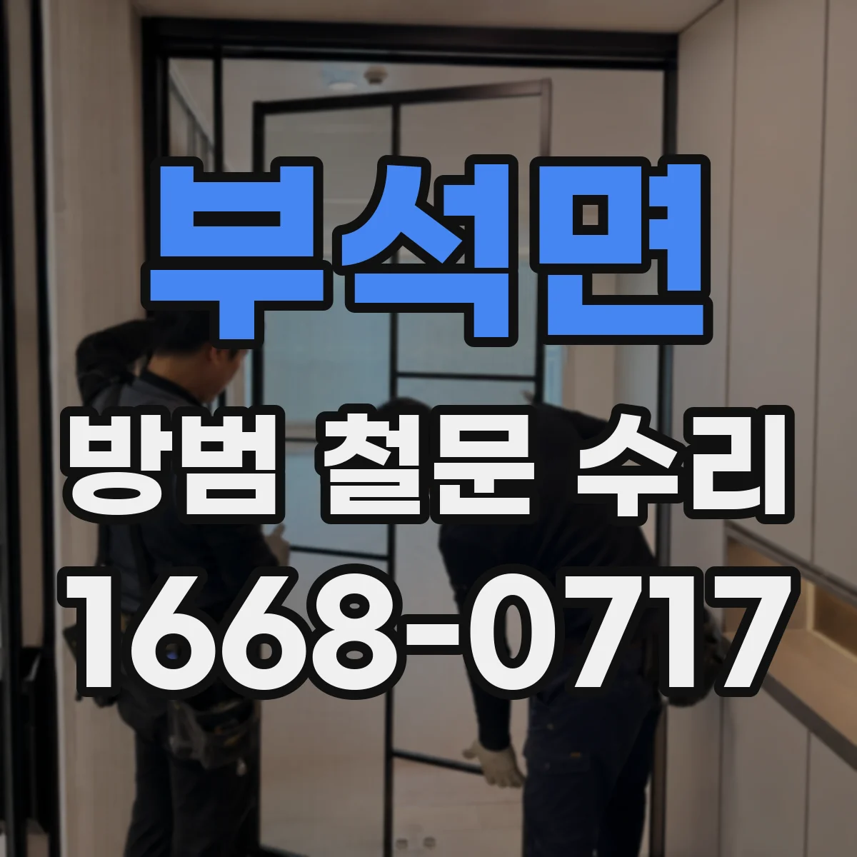 부석면 방범 철문 수리