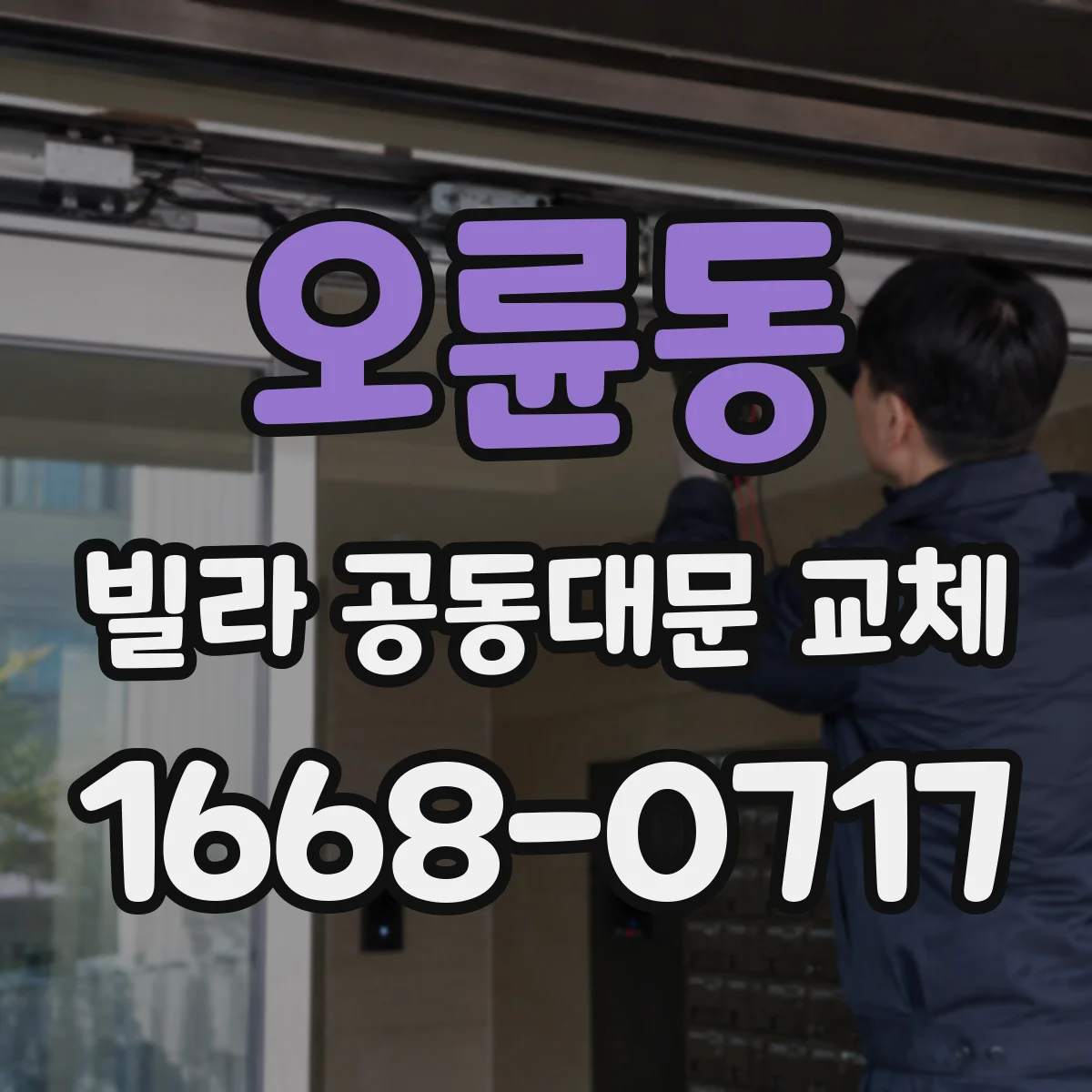 오륜동 빌라 공동대문 교체