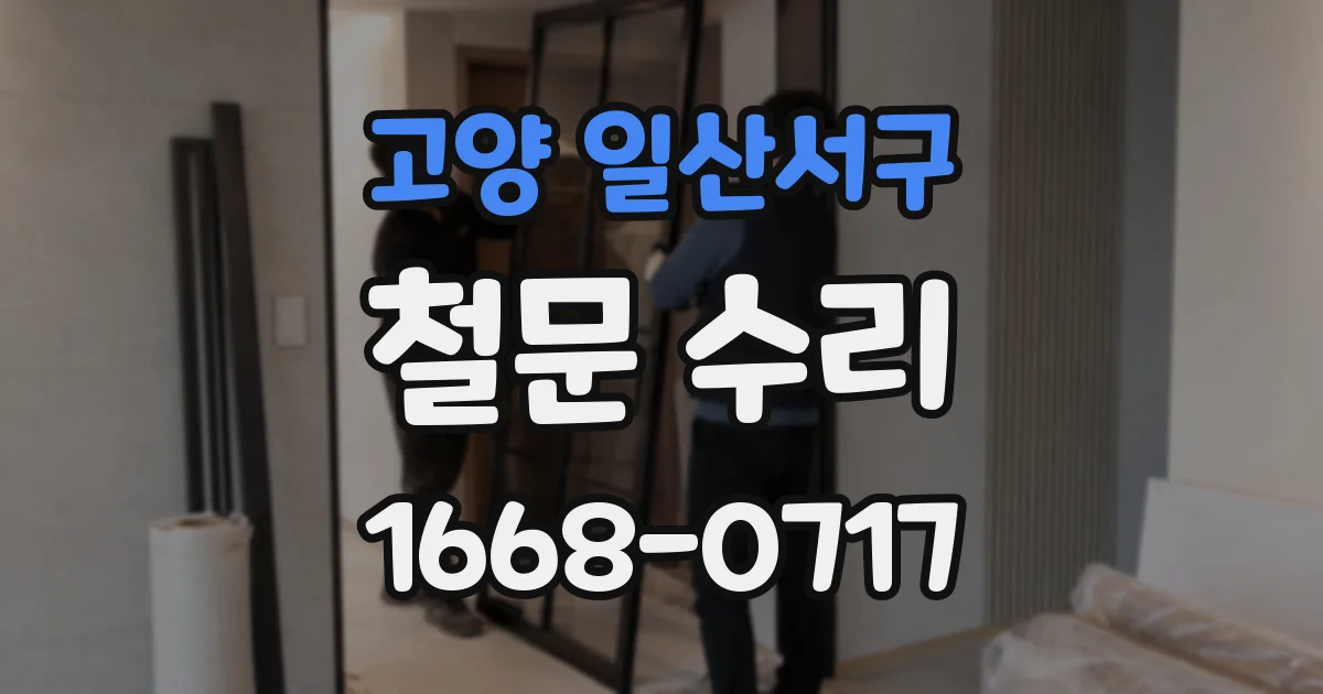 고양 일산서구 철문 수리