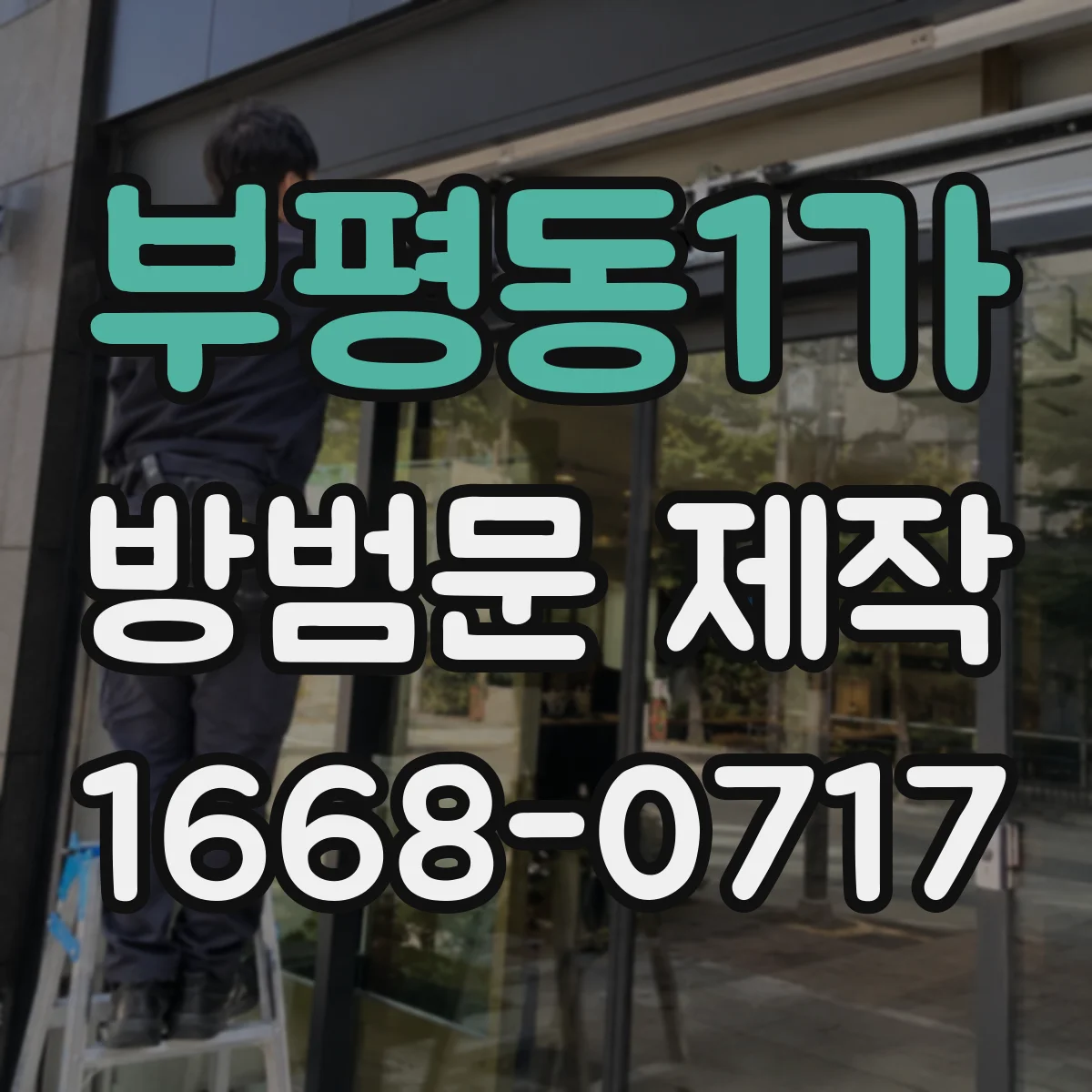 부평동1가 방범문 제작