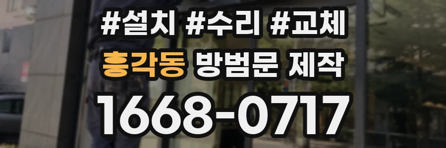 흥각동 방범문 제작