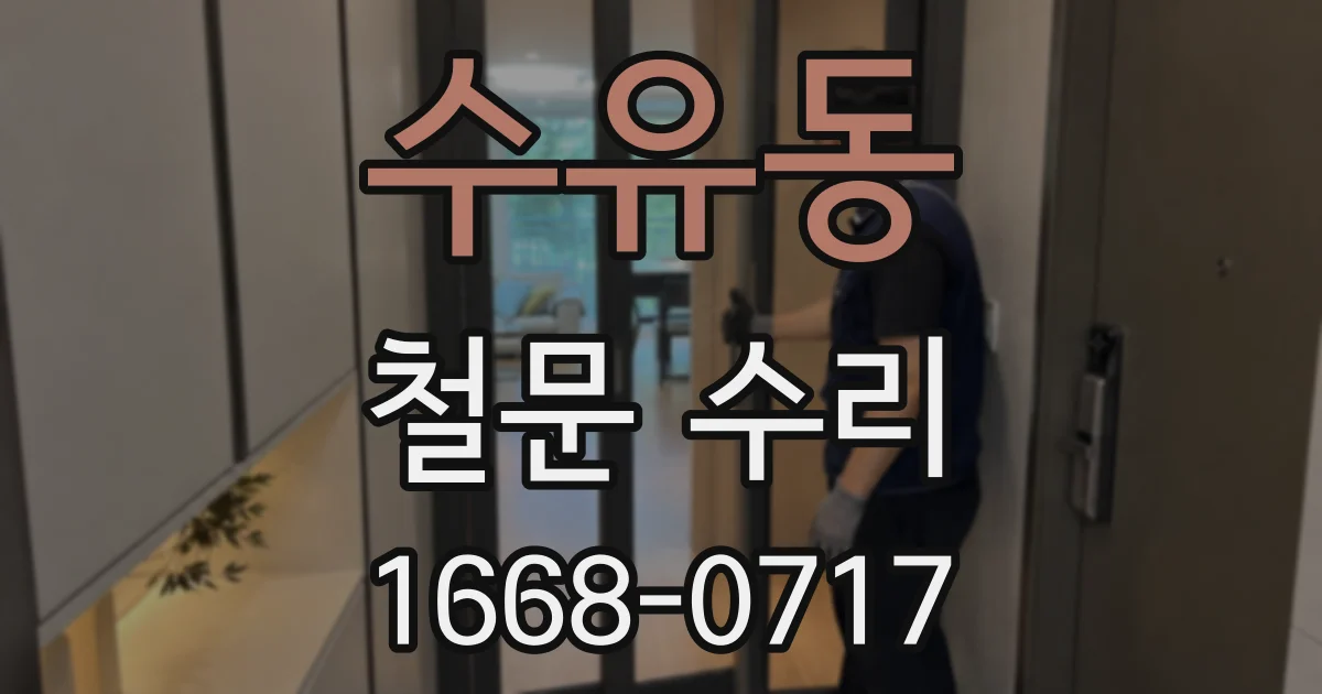 수유동 철문 수리