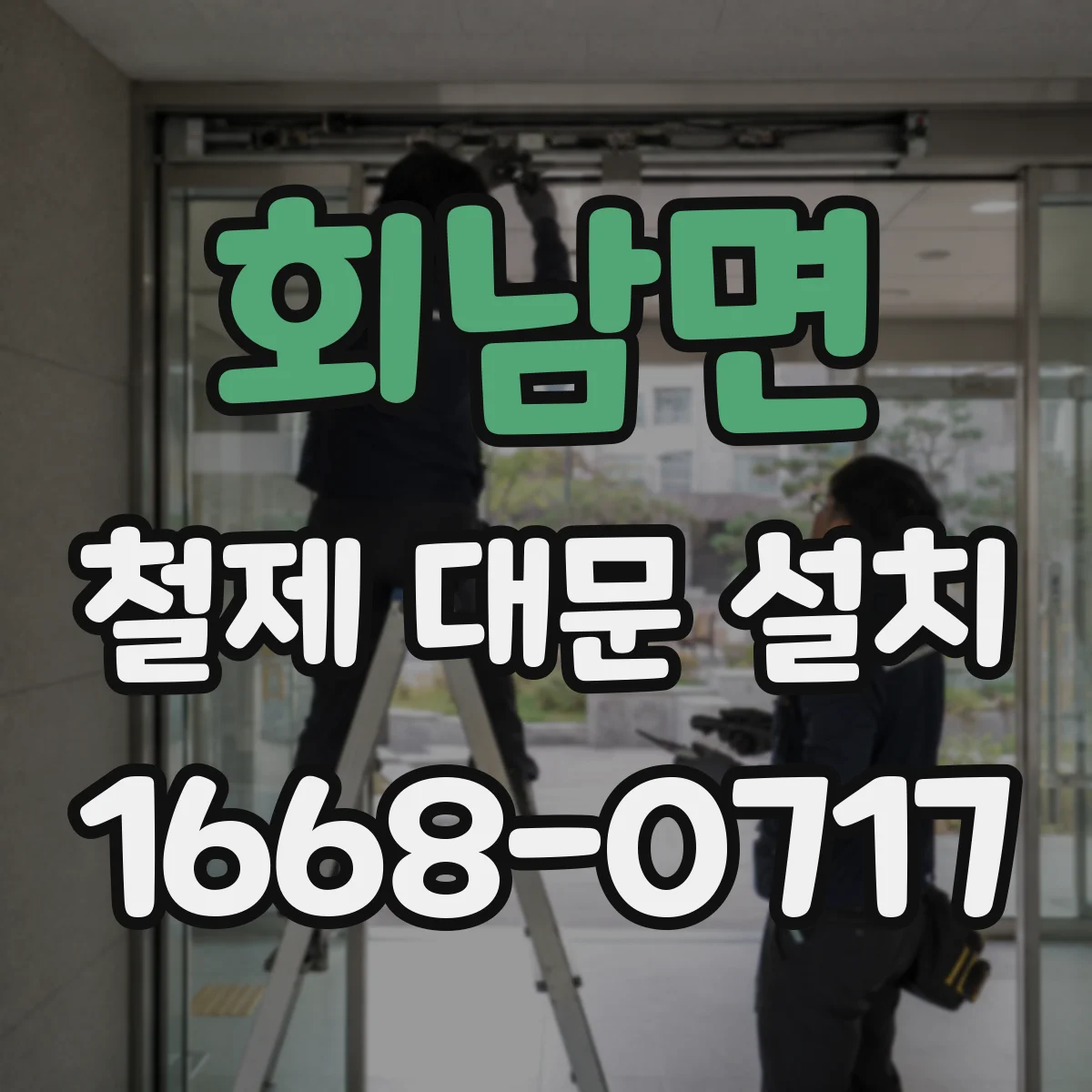 회남면 철제 대문 설치